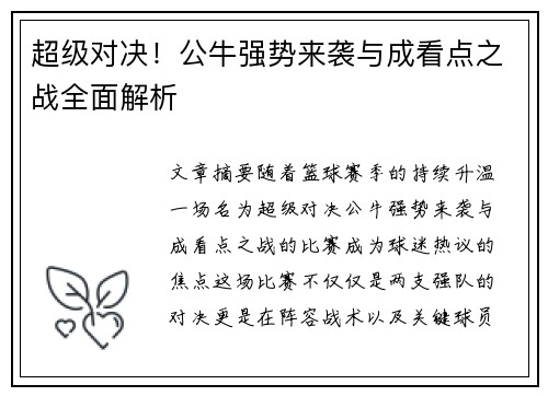 超级对决！公牛强势来袭与成看点之战全面解析