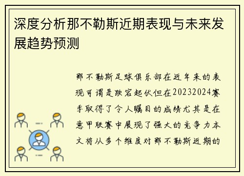 深度分析那不勒斯近期表现与未来发展趋势预测