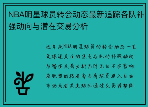 NBA明星球员转会动态最新追踪各队补强动向与潜在交易分析
