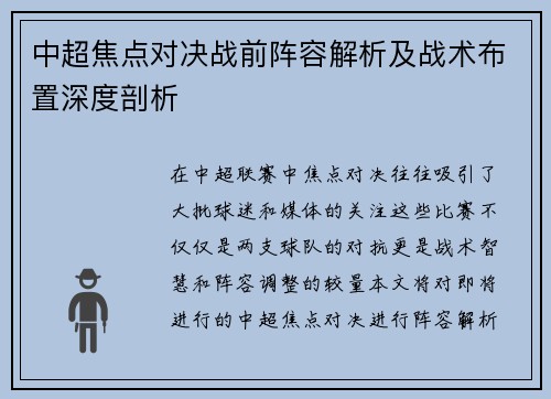 中超焦点对决战前阵容解析及战术布置深度剖析