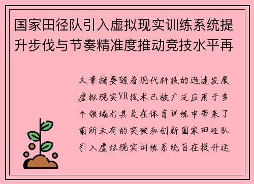 国家田径队引入虚拟现实训练系统提升步伐与节奏精准度推动竞技水平再上新台阶