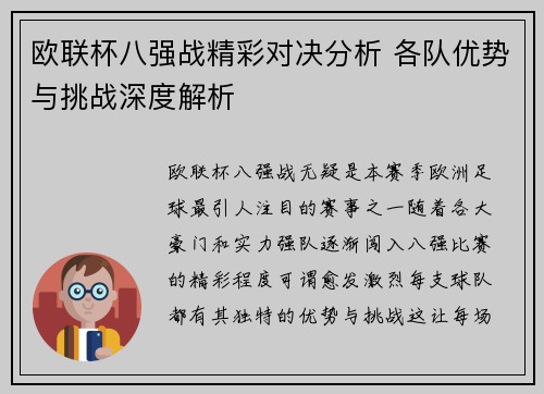 欧联杯八强战精彩对决分析 各队优势与挑战深度解析