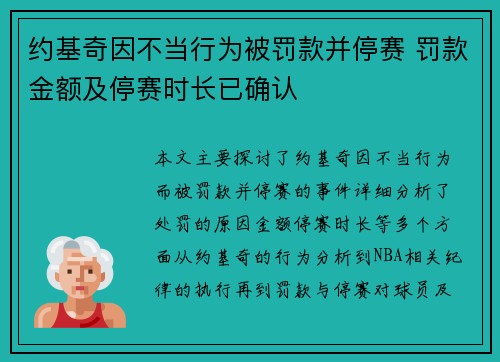约基奇因不当行为被罚款并停赛 罚款金额及停赛时长已确认