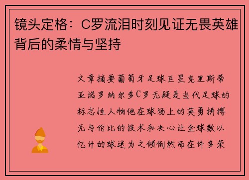 镜头定格：C罗流泪时刻见证无畏英雄背后的柔情与坚持