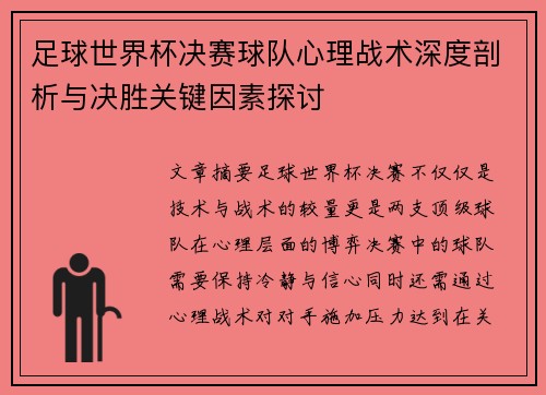 足球世界杯决赛球队心理战术深度剖析与决胜关键因素探讨