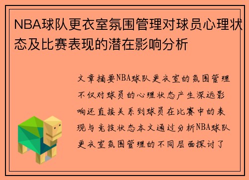 NBA球队更衣室氛围管理对球员心理状态及比赛表现的潜在影响分析