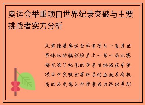 奥运会举重项目世界纪录突破与主要挑战者实力分析