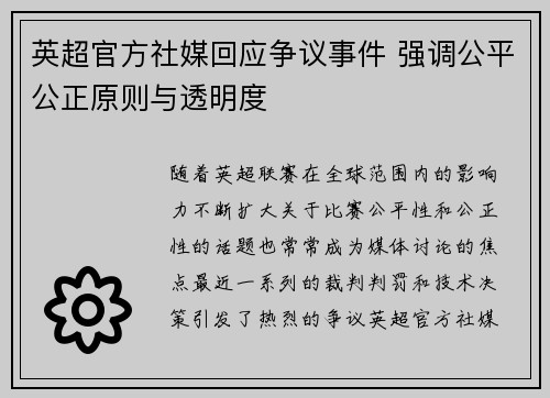 英超官方社媒回应争议事件 强调公平公正原则与透明度