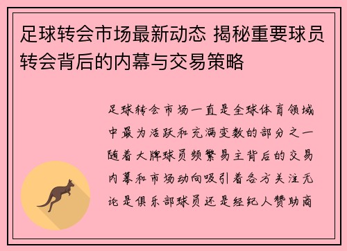 足球转会市场最新动态 揭秘重要球员转会背后的内幕与交易策略
