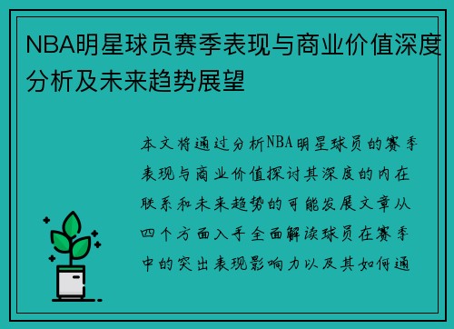 NBA明星球员赛季表现与商业价值深度分析及未来趋势展望