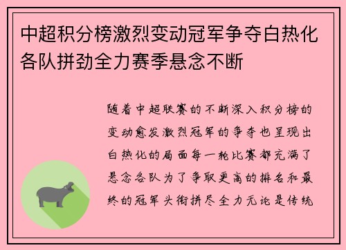 中超积分榜激烈变动冠军争夺白热化各队拼劲全力赛季悬念不断