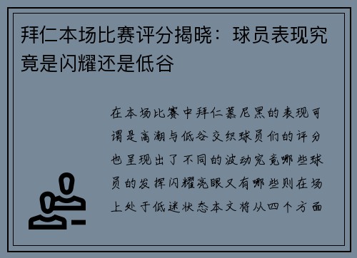 拜仁本场比赛评分揭晓：球员表现究竟是闪耀还是低谷