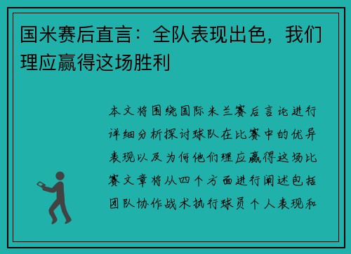 国米赛后直言：全队表现出色，我们理应赢得这场胜利