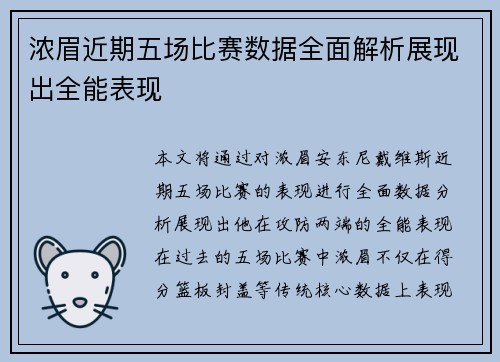 浓眉近期五场比赛数据全面解析展现出全能表现