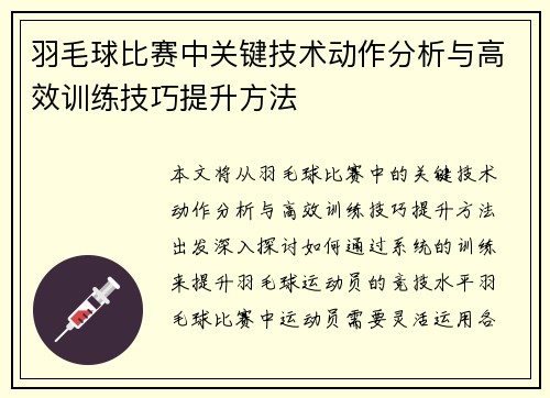 羽毛球比赛中关键技术动作分析与高效训练技巧提升方法