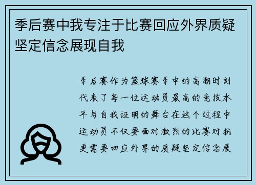 季后赛中我专注于比赛回应外界质疑坚定信念展现自我