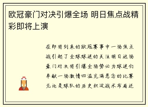 欧冠豪门对决引爆全场 明日焦点战精彩即将上演