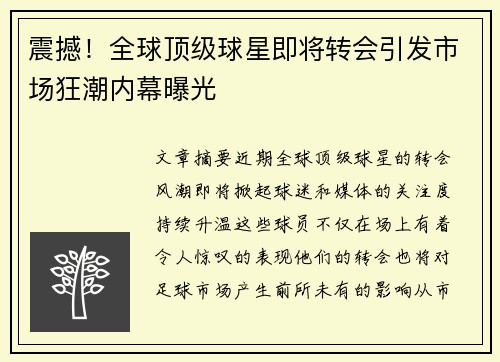 震撼！全球顶级球星即将转会引发市场狂潮内幕曝光