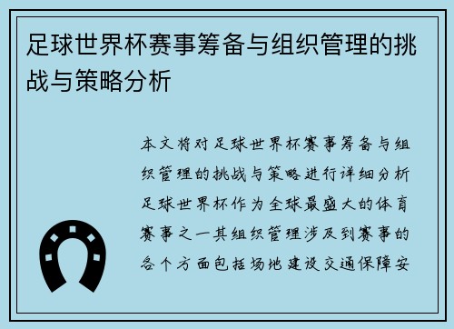 足球世界杯赛事筹备与组织管理的挑战与策略分析