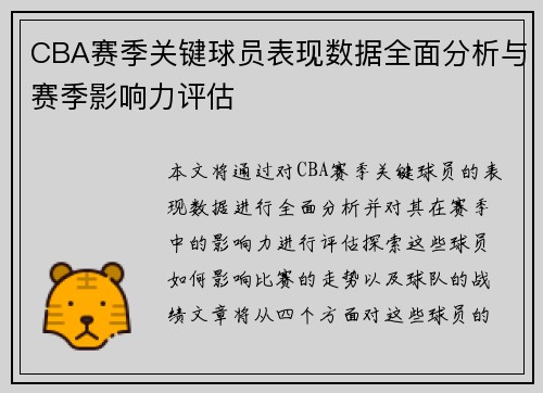 CBA赛季关键球员表现数据全面分析与赛季影响力评估