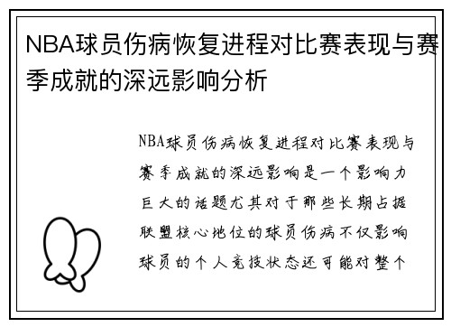 NBA球员伤病恢复进程对比赛表现与赛季成就的深远影响分析