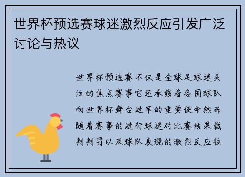 世界杯预选赛球迷激烈反应引发广泛讨论与热议