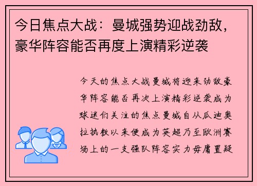 今日焦点大战：曼城强势迎战劲敌，豪华阵容能否再度上演精彩逆袭