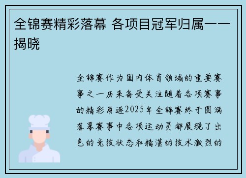 全锦赛精彩落幕 各项目冠军归属一一揭晓