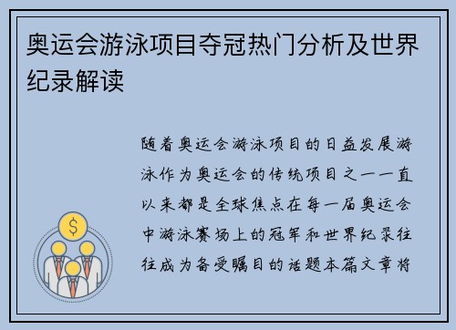 奥运会游泳项目夺冠热门分析及世界纪录解读