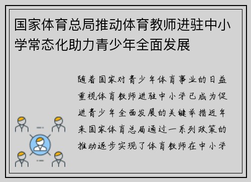 国家体育总局推动体育教师进驻中小学常态化助力青少年全面发展