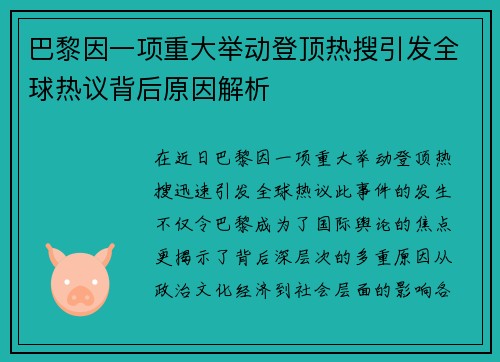 巴黎因一项重大举动登顶热搜引发全球热议背后原因解析