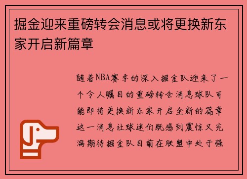 掘金迎来重磅转会消息或将更换新东家开启新篇章