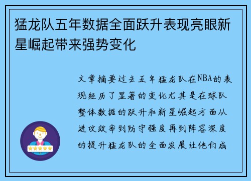 猛龙队五年数据全面跃升表现亮眼新星崛起带来强势变化