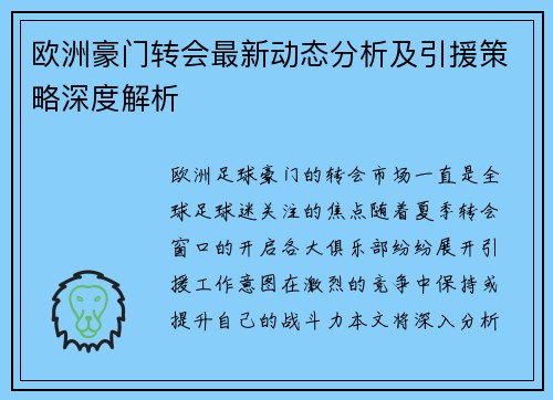 欧洲豪门转会最新动态分析及引援策略深度解析