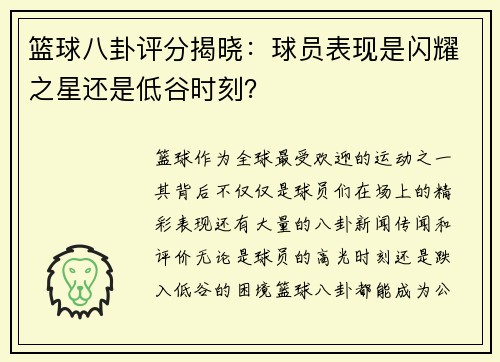 篮球八卦评分揭晓：球员表现是闪耀之星还是低谷时刻？