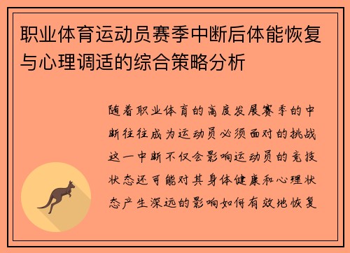 职业体育运动员赛季中断后体能恢复与心理调适的综合策略分析