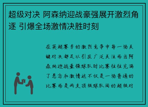 超级对决 阿森纳迎战豪强展开激烈角逐 引爆全场激情决胜时刻