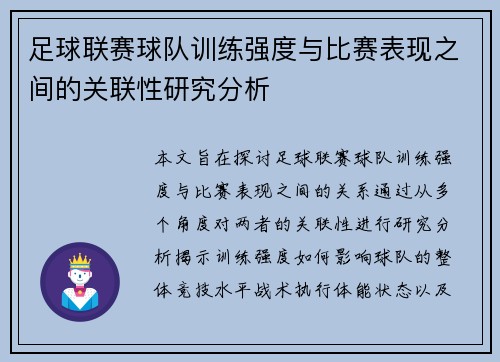 足球联赛球队训练强度与比赛表现之间的关联性研究分析