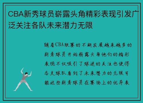 CBA新秀球员崭露头角精彩表现引发广泛关注各队未来潜力无限