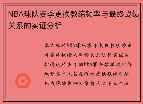 NBA球队赛季更换教练频率与最终战绩关系的实证分析