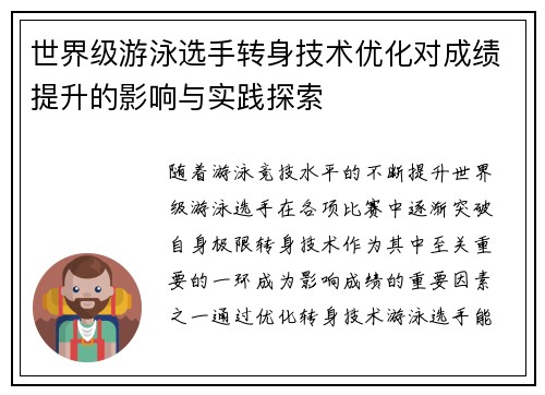 世界级游泳选手转身技术优化对成绩提升的影响与实践探索