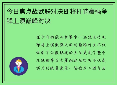 今日焦点战欧联对决即将打响豪强争锋上演巅峰对决
