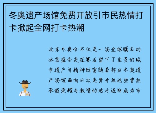 冬奥遗产场馆免费开放引市民热情打卡掀起全网打卡热潮