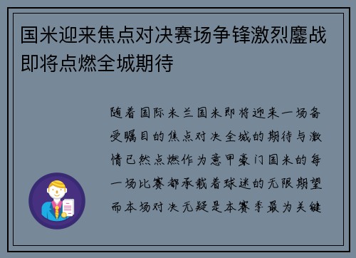 国米迎来焦点对决赛场争锋激烈鏖战即将点燃全城期待