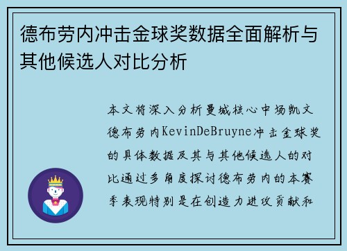 德布劳内冲击金球奖数据全面解析与其他候选人对比分析