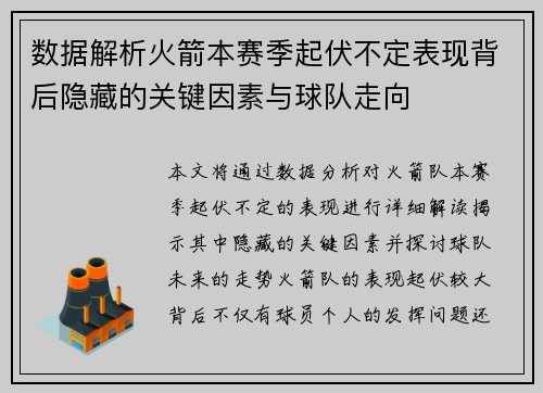 数据解析火箭本赛季起伏不定表现背后隐藏的关键因素与球队走向