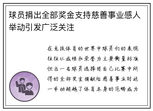 球员捐出全部奖金支持慈善事业感人举动引发广泛关注