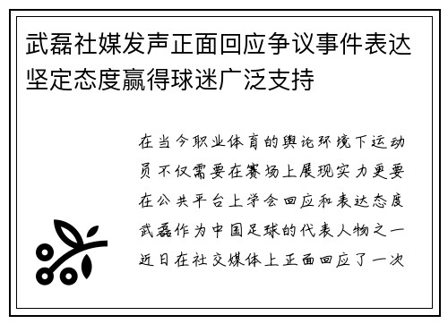 武磊社媒发声正面回应争议事件表达坚定态度赢得球迷广泛支持