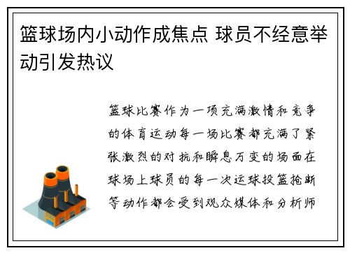 篮球场内小动作成焦点 球员不经意举动引发热议
