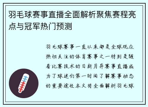 羽毛球赛事直播全面解析聚焦赛程亮点与冠军热门预测